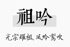 祖吟名字的寓意及含义