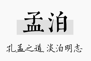 孟泊名字的寓意及含义