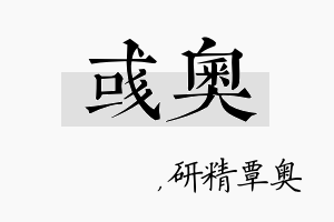 彧奥名字的寓意及含义