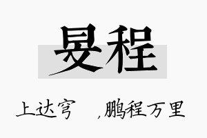 旻程名字的寓意及含义