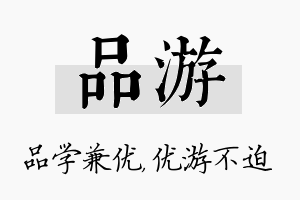 品游名字的寓意及含义