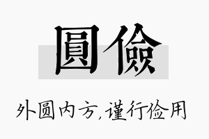 圆俭名字的寓意及含义