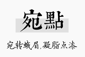 宛点名字的寓意及含义