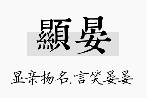 显晏名字的寓意及含义