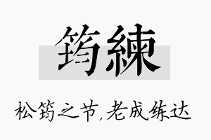 筠练名字的寓意及含义