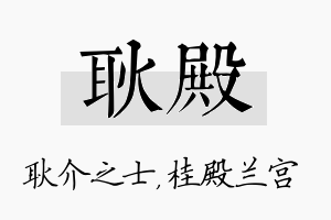 耿殿名字的寓意及含义