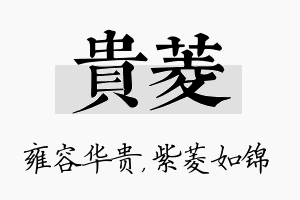 贵菱名字的寓意及含义