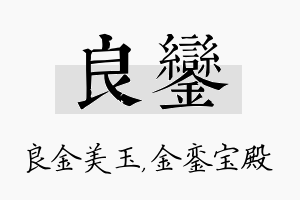 良銮名字的寓意及含义