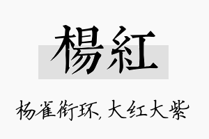 杨红名字的寓意及含义