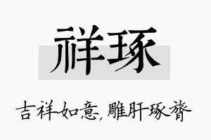 祥琢名字的寓意及含义