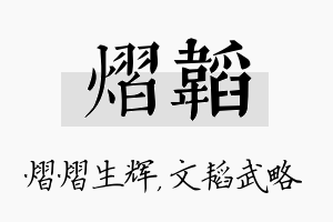 熠韬名字的寓意及含义