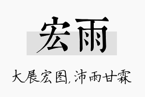 宏雨名字的寓意及含义