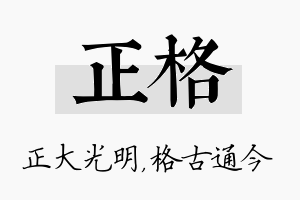 正格名字的寓意及含义