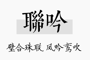 联吟名字的寓意及含义