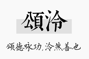 颂泠名字的寓意及含义