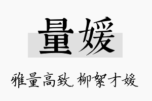 量媛名字的寓意及含义