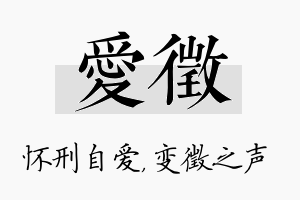 爱徵名字的寓意及含义