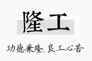 隆工名字的寓意及含义