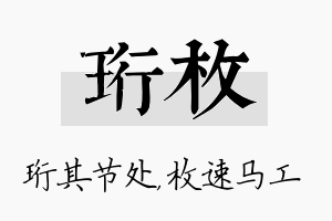 珩枚名字的寓意及含义