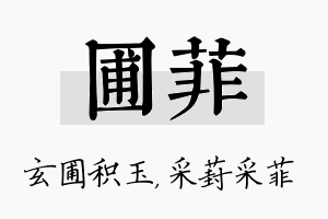 圃菲名字的寓意及含义