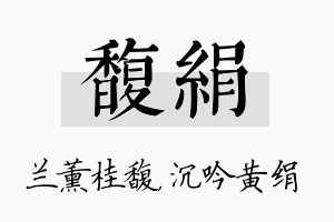 馥绢名字的寓意及含义