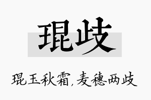 琨歧名字的寓意及含义