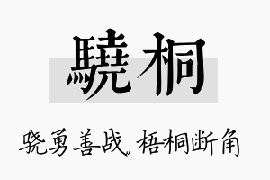 骁桐名字的寓意及含义