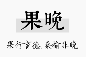 果晚名字的寓意及含义