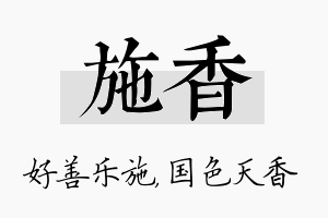 施香名字的寓意及含义