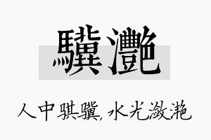 骥滟名字的寓意及含义