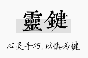 灵键名字的寓意及含义