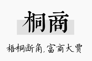 桐商名字的寓意及含义