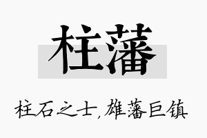 柱藩名字的寓意及含义