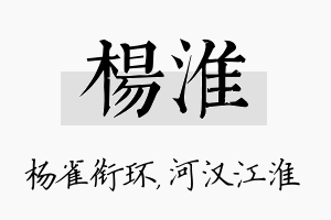 杨淮名字的寓意及含义