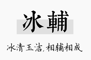 冰辅名字的寓意及含义