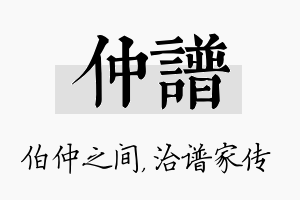 仲谱名字的寓意及含义