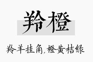 羚橙名字的寓意及含义