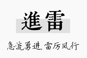 进雷名字的寓意及含义