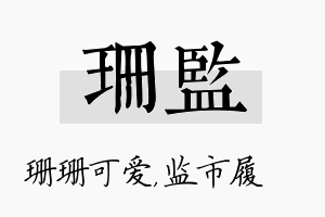 珊监名字的寓意及含义