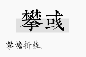 攀彧名字的寓意及含义