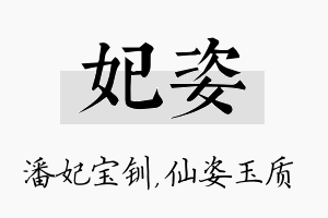 妃姿名字的寓意及含义