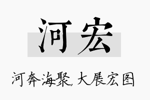 河宏名字的寓意及含义