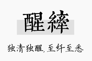 醒纤名字的寓意及含义