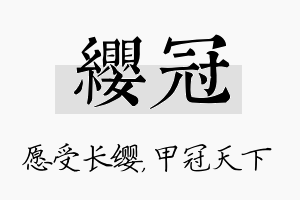 缨冠名字的寓意及含义