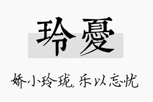 玲忧名字的寓意及含义