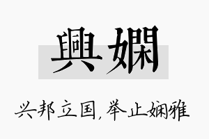 兴娴名字的寓意及含义