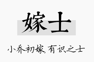 嫁士名字的寓意及含义