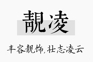 靓凌名字的寓意及含义