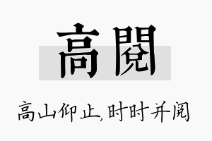 高阅名字的寓意及含义