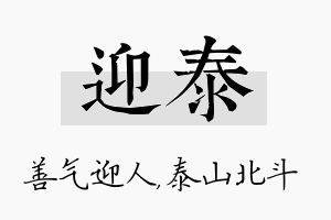 迎泰名字的寓意及含义